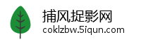 捕风捉影网